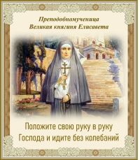 ПРЕПОДОБНОМУЧЕНИЦА ВЕЛИКАЯ КНЯГИНЯ ЕЛИСАВЕТА