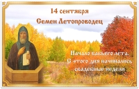 Семен Летопроводец