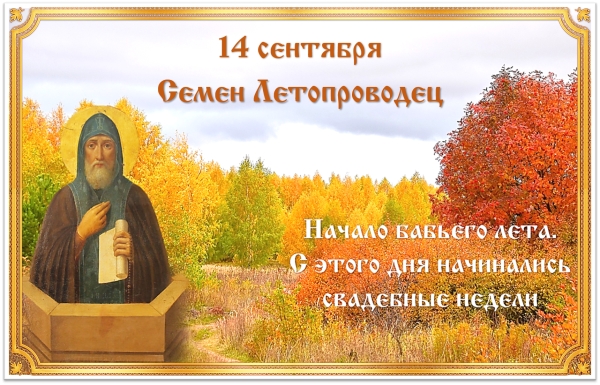 Семен Летопроводец