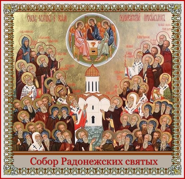 Собор ра́донежских святых