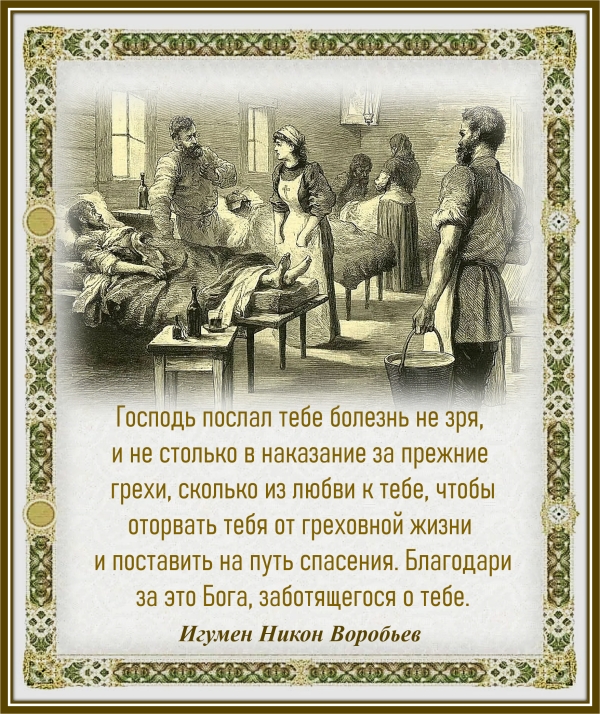 Игумен Никон Воробьев