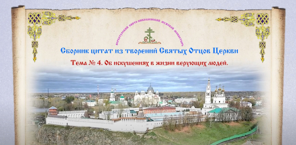 Сборник цитат Святых Отцов. Беседы о духовной жизни. Тема № 4: Об искушениях в жизни верующих людей