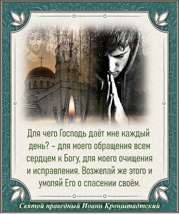 Святой праведный Иоанн Кронштадтский
