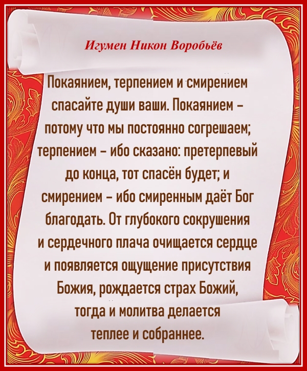 Игумен Никон Воробьев