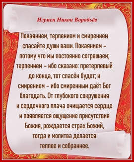 Игумен Никон Воробьев