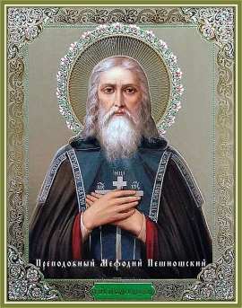 Преподобный Мефодий Пе́шношский, игумен
