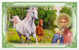 Еремей Распрягальник