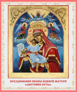 Празднование иконы Божьей Матери &quot;Достойно есть&quot;