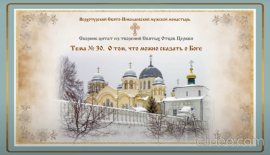 Беседы о духовной жизни. Тема № 30: О том, чтó можно сказать о Боге.