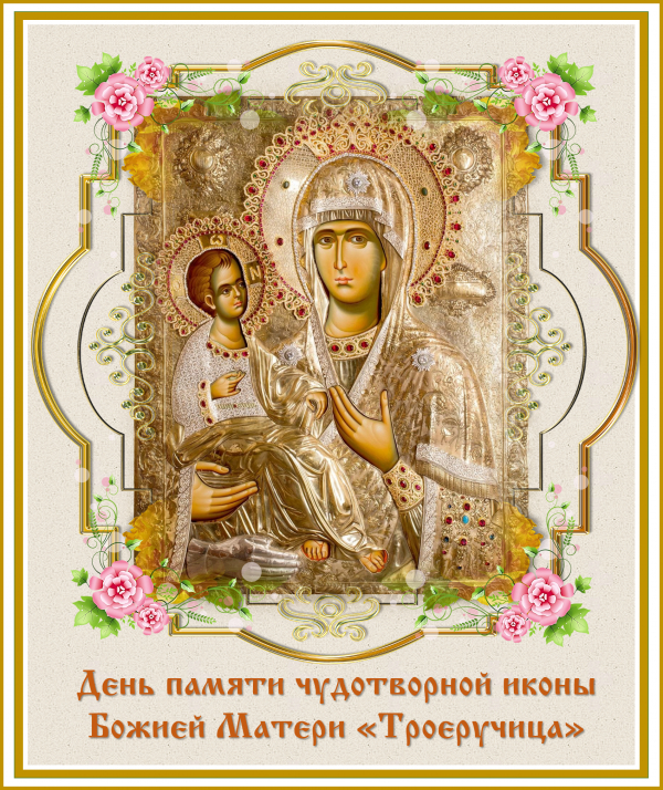День памяти чудотворной иконы Божией Матери &quot;Троеручица&quot;