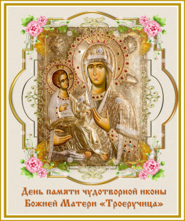 День памяти чудотворной иконы Божией Матери &quot;Троеручица&quot;