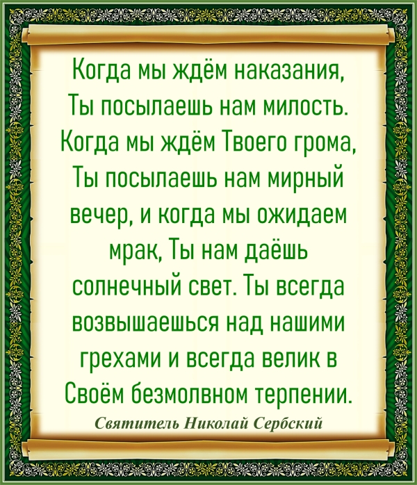 Святитель Николай Сербский
