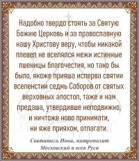 Святитель Иона