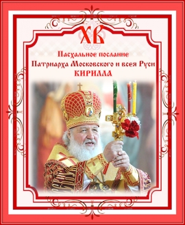 Пасхальное послание патриарха Московского и всея Руси Кирилла