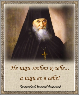 Преподобный Макарий Оптинский