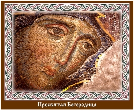 Мозаика в Соборе Святой Софии в Константинополе.  Пресвятая Богородица.