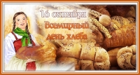 Всемирный день хлеба
