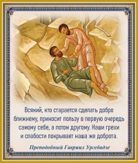 Преподобный Гавриил Ургебадзе