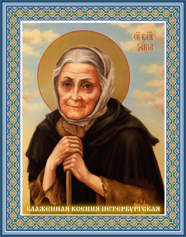Святая блаженная Ксения Петербургская