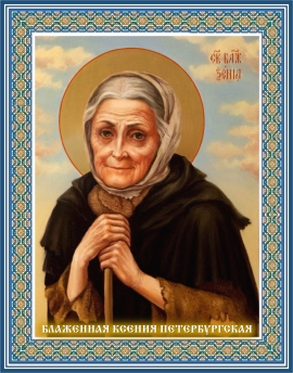 Святая блаженная Ксения Петербургская