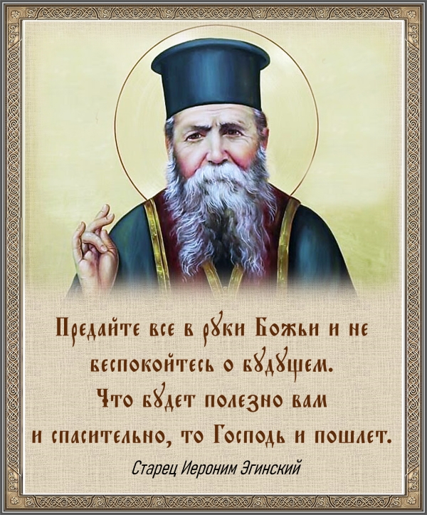 Старец Иероним Эгинский