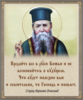 Старец Иероним Эгинский