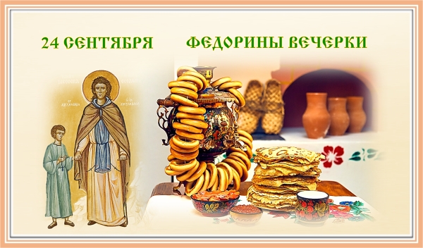 Федорины Вечёрки