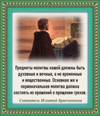 Святитель Игнатий Брянчанинов