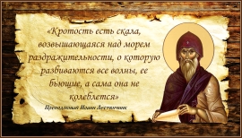 Преподобный Иоанн Лествичник о кротости