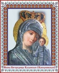 ИКОНА БОГОРОДИЦЫ КАЗАНСКАЯ (КАПЛУНОВСКАЯ)