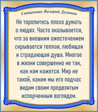 Священник Валерий Духанин