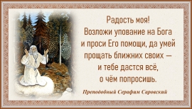 Преподобный Серафим Саровский