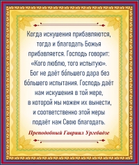 Преподобный Гавриил Ургебадзе