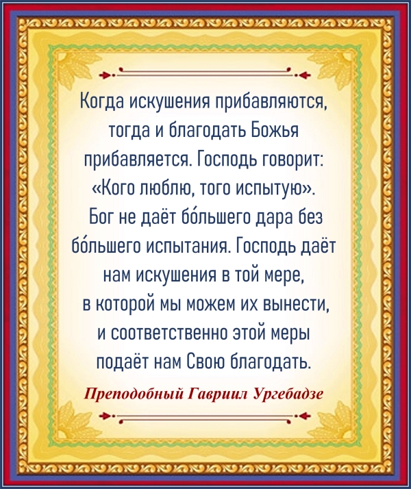 Преподобный Гавриил Ургебадзе