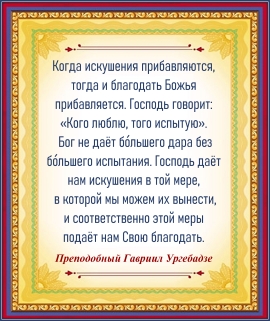Преподобный Гавриил Ургебадзе