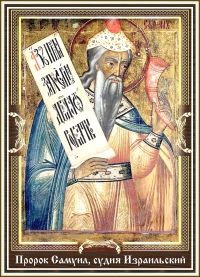 Пророк Самуил, судия Израильский