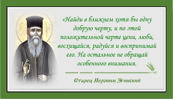 Советы старца Иеронима Эгинского