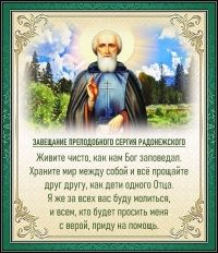 Завещание преподобного Сергия Радонежского