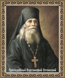 День памяти преподобного Варсонофия Оптинского